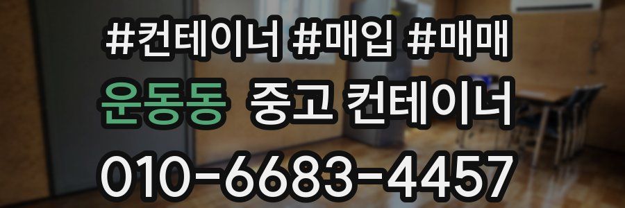 운동동 중고 컨테이너