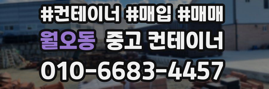 월오동 중고 컨테이너