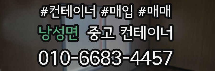 낭성면 중고 컨테이너