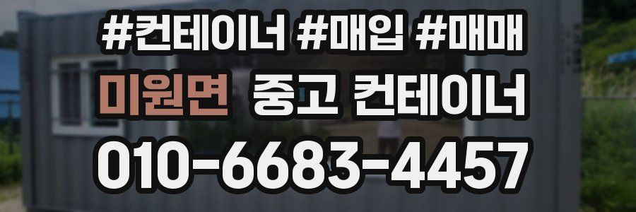 미원면 중고 컨테이너