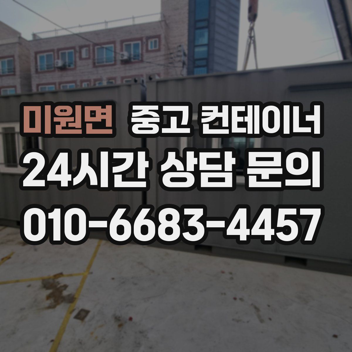 미원면 컨테이너 매매