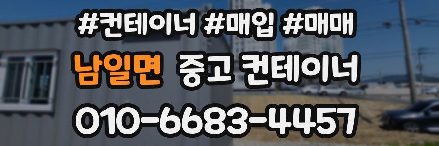 남일면 중고 컨테이너