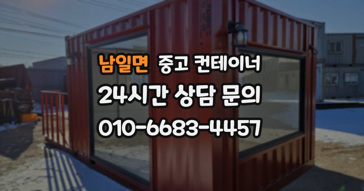 남일면 중고 컨테이너 매매