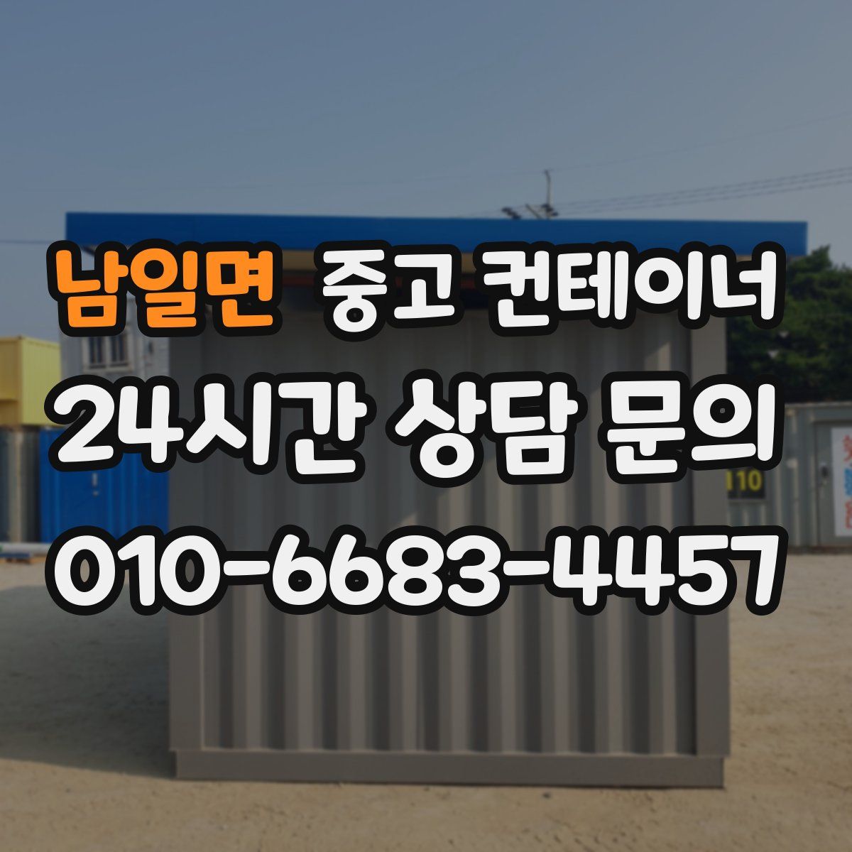 남일면 컨테이너 매매