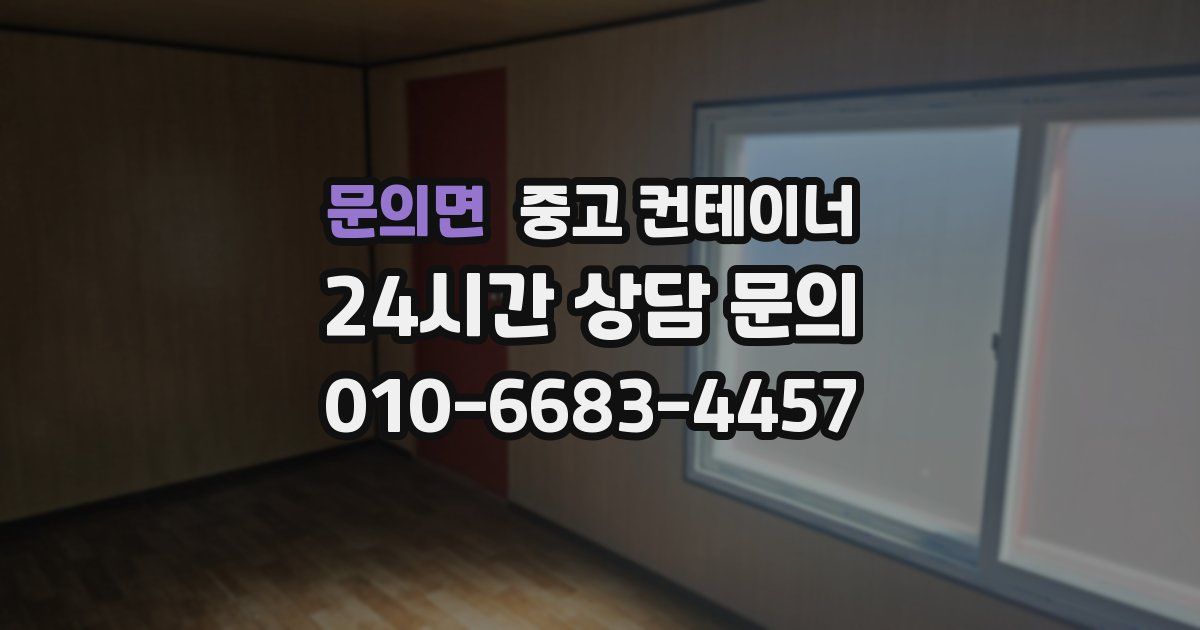 문의면 중고 컨테이너 매매