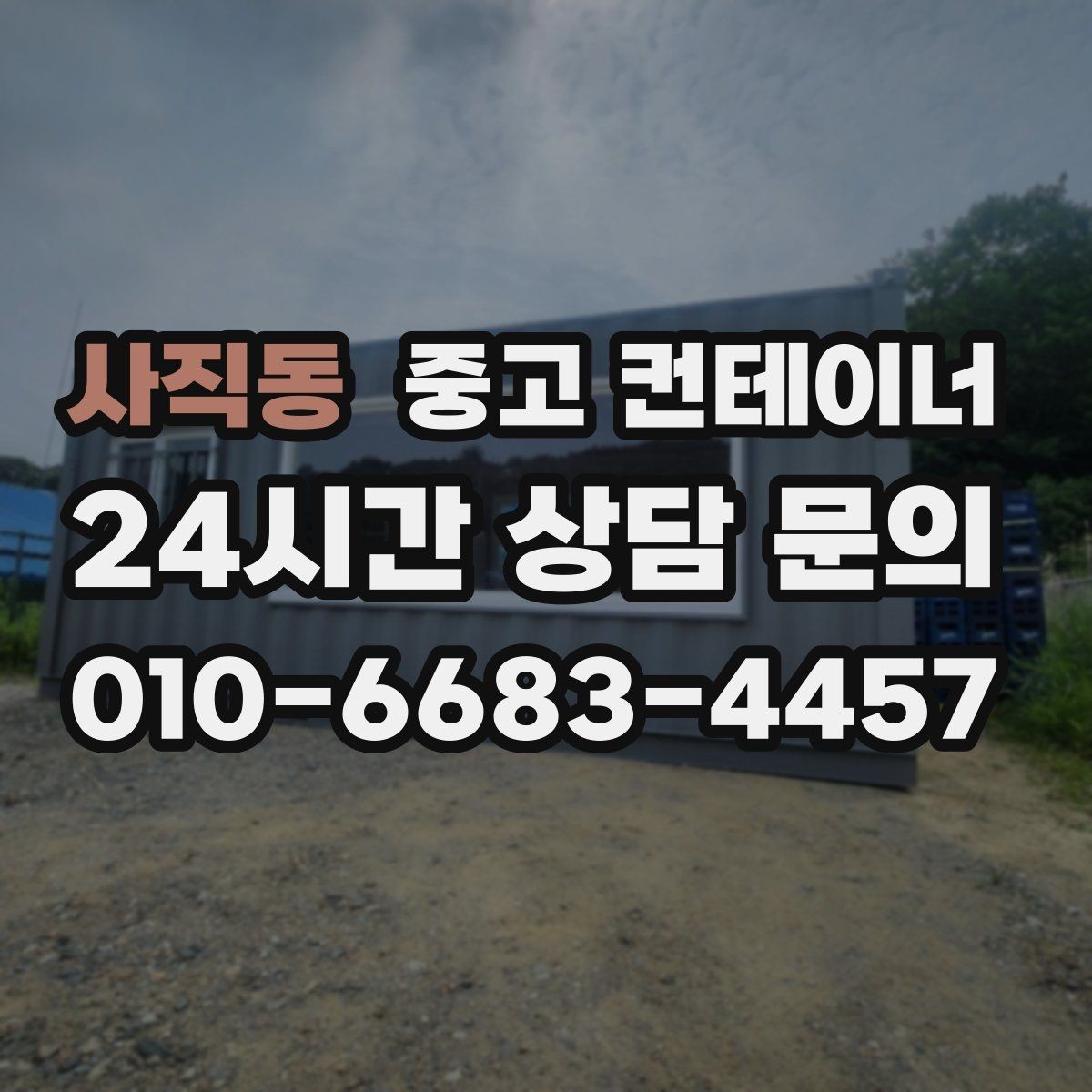 사직동 중고 컨테이너 매매 여러 현장을 동시에 정리해야 할 때 계획 세우기