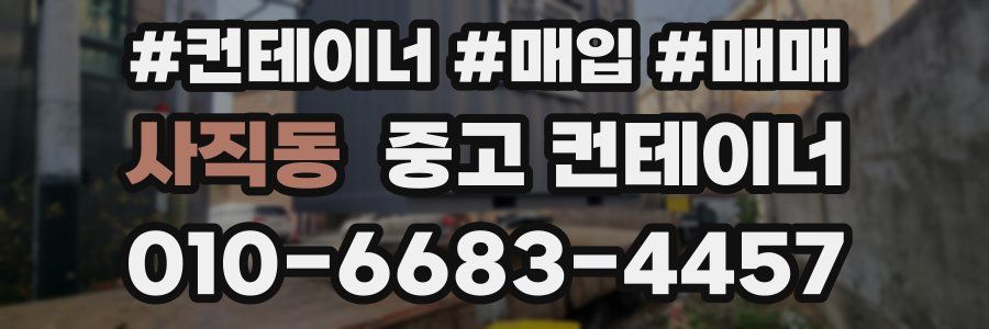 사직동 중고 컨테이너