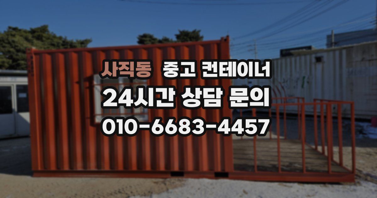 사직동 중고 컨테이너 매매