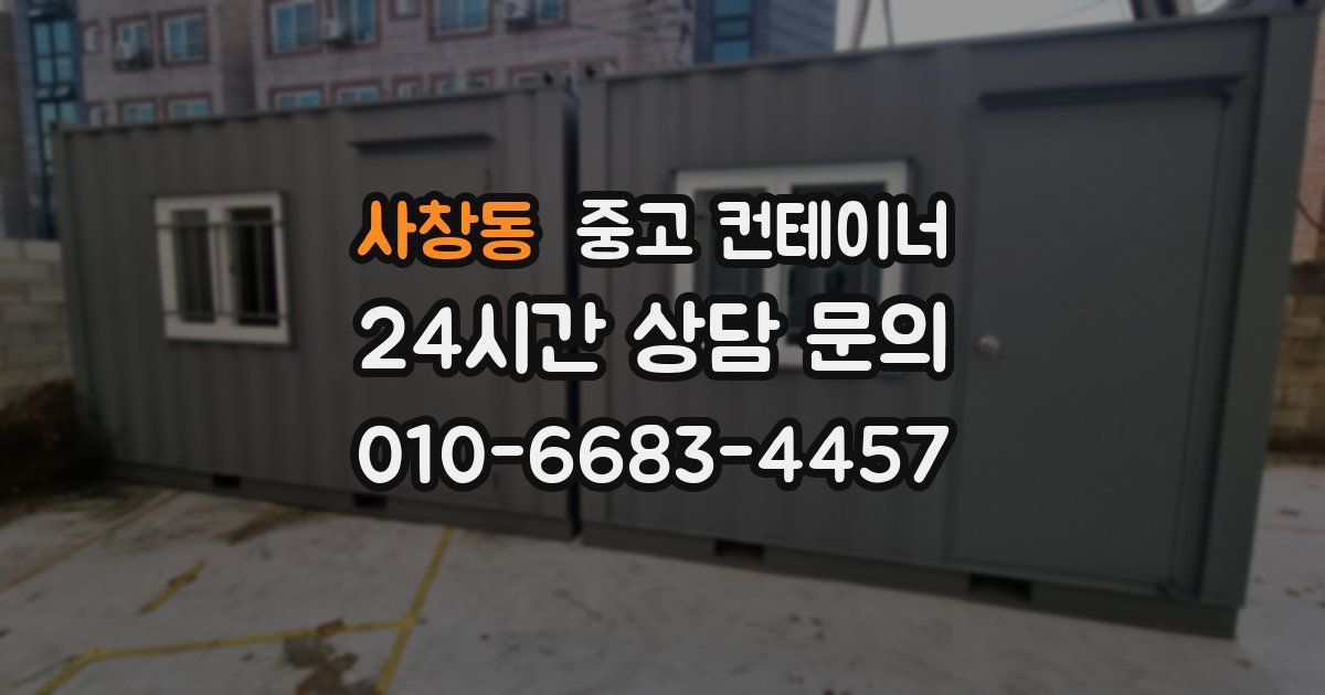 사창동 중고 컨테이너 매매
