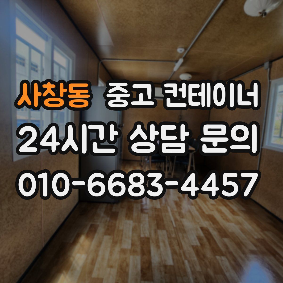 사창동 컨테이너 매매