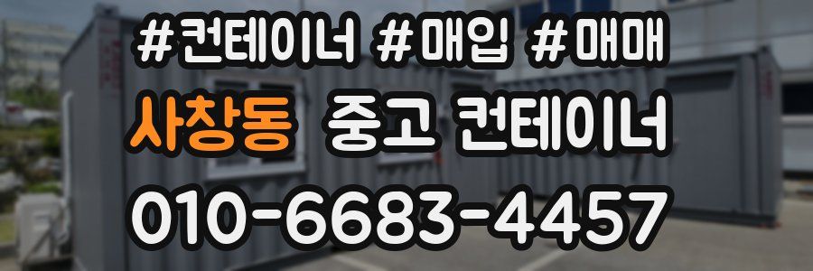 사창동 중고 컨테이너
