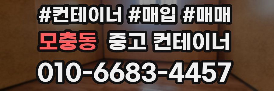 모충동 중고 컨테이너