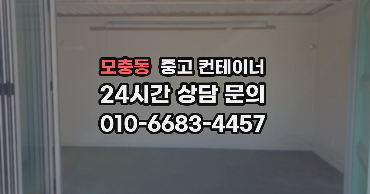 모충동 중고 컨테이너 매매