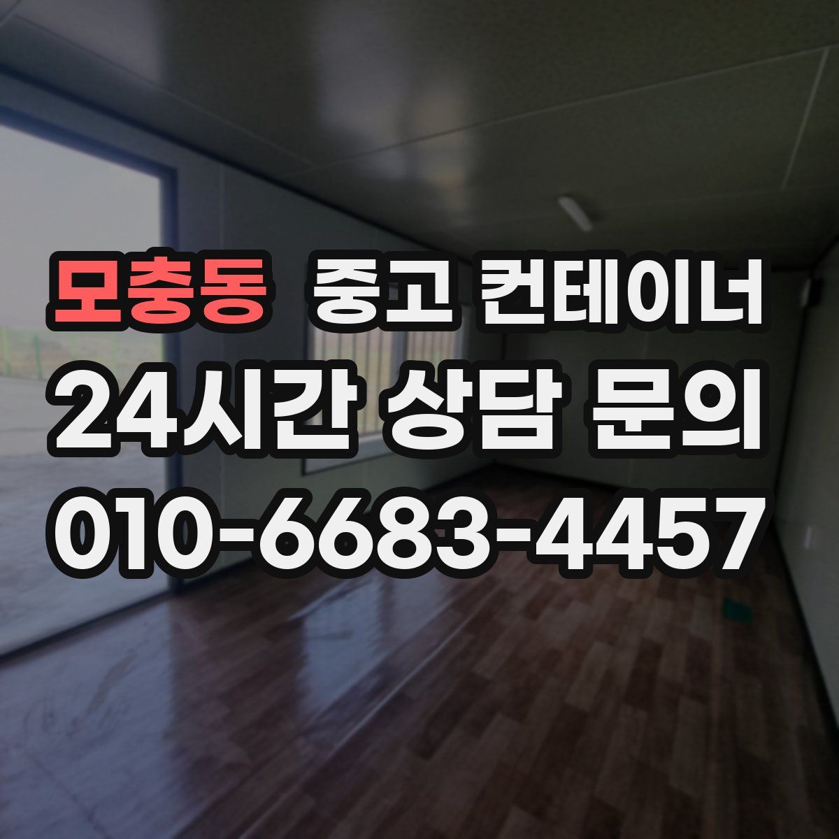 모충동 컨테이너 매매