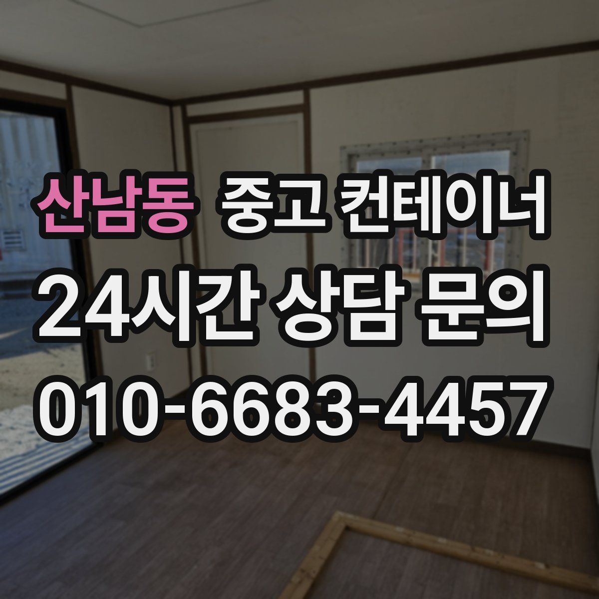 산남동 컨테이너 매매