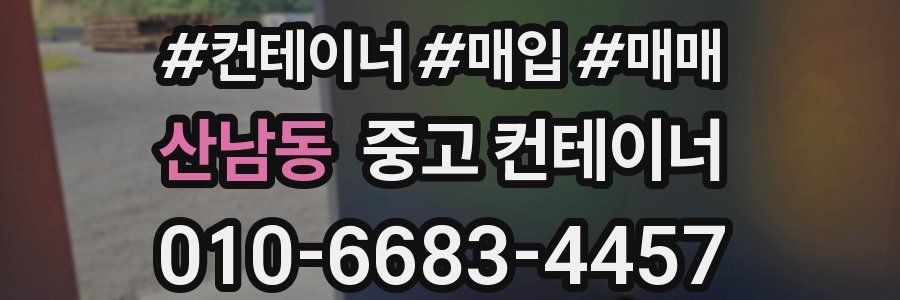 산남동 중고 컨테이너