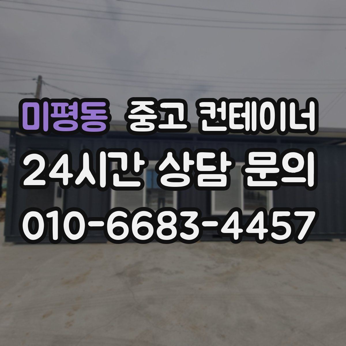 미평동 중고 컨테이너 매매 빠른 견적 확인을 위한 필수 체크 포인트