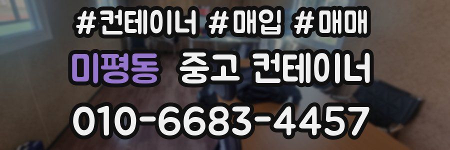 미평동 중고 컨테이너