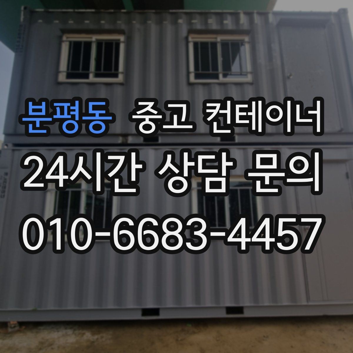 분평동 중고 컨테이너 매매 예상보다 빨리 정리가 끝났던 현장의 공통점