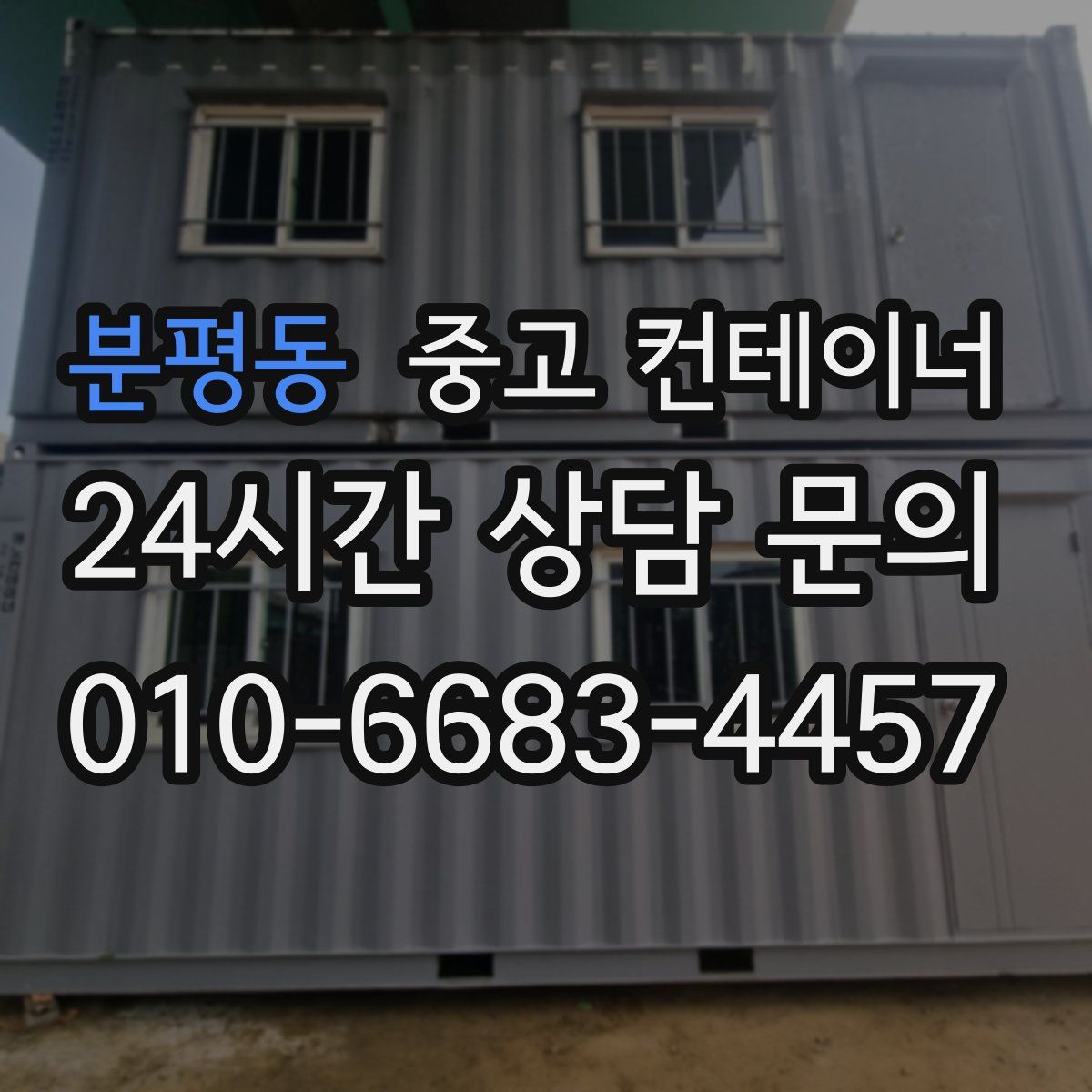 분평동 컨테이너 매매