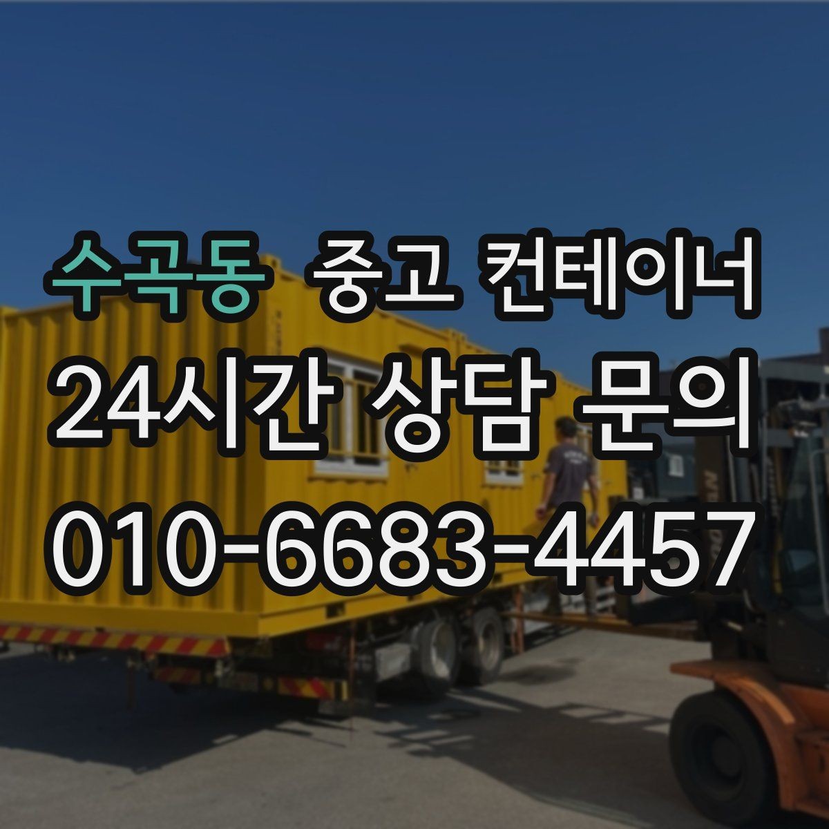 수곡동 중고 컨테이너 매매 견적이 달라지는 주요 요소 정리
