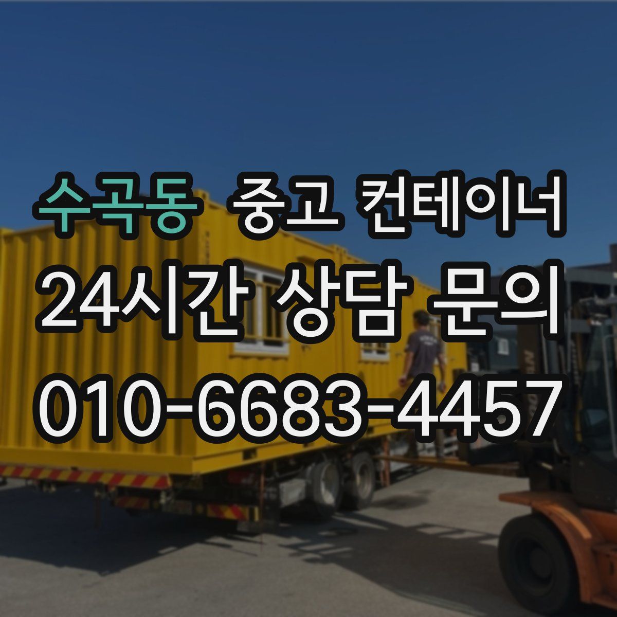 수곡동 컨테이너 매매
