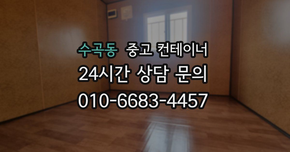 수곡동 중고 컨테이너 매매