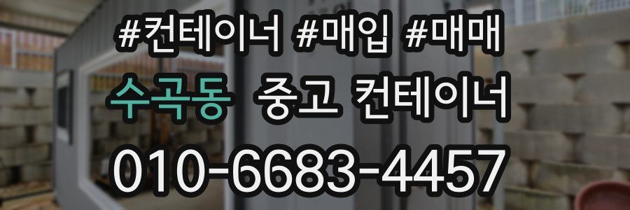 수곡동 중고 컨테이너
