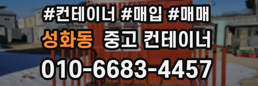 성화동 중고 컨테이너