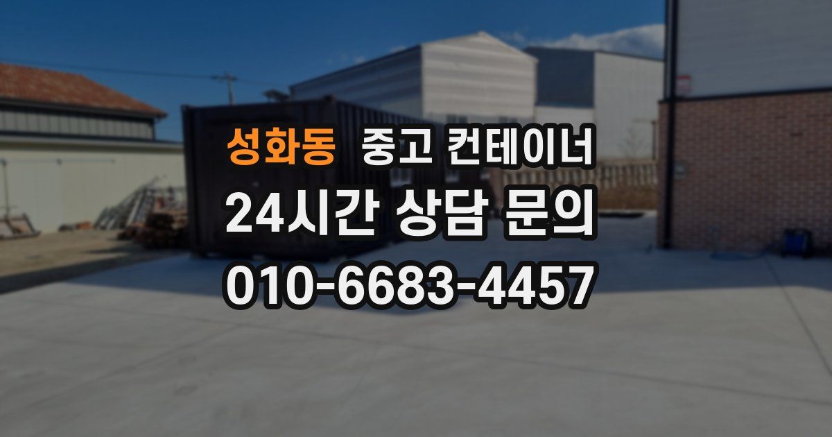 성화동 중고 컨테이너 매매