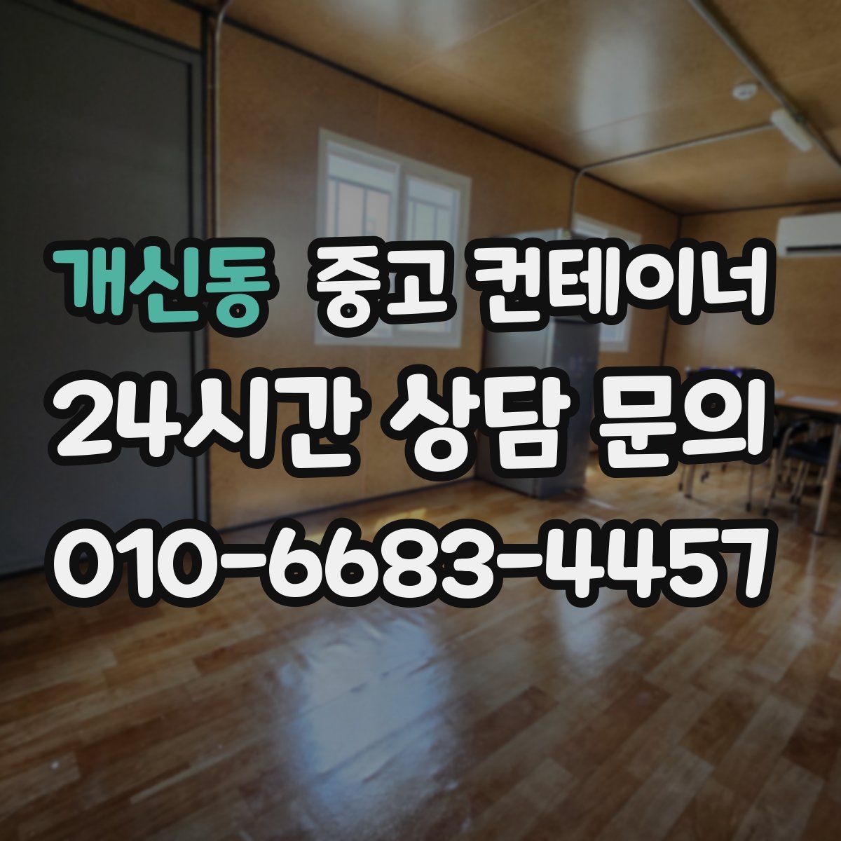 개신동 컨테이너 매매