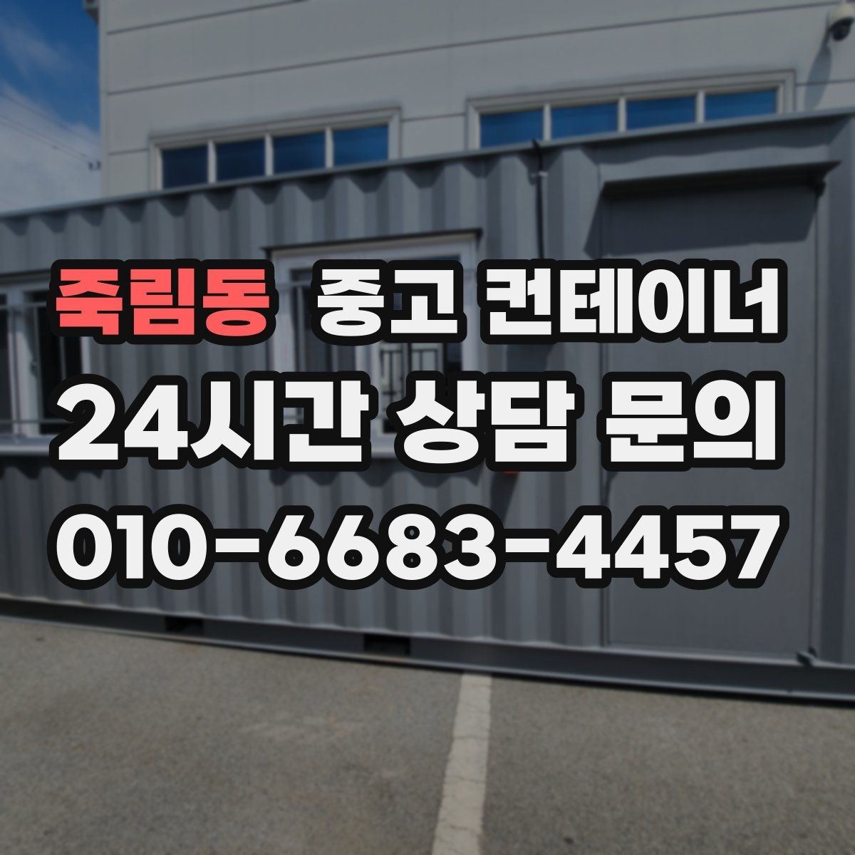 죽림동 중고 컨테이너 매매 사진만으로는 알 수 없는 부분을 확인하는 절차