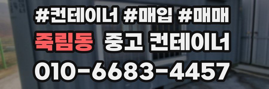 죽림동 중고 컨테이너