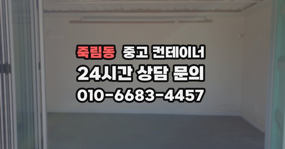 죽림동 중고 컨테이너 매매