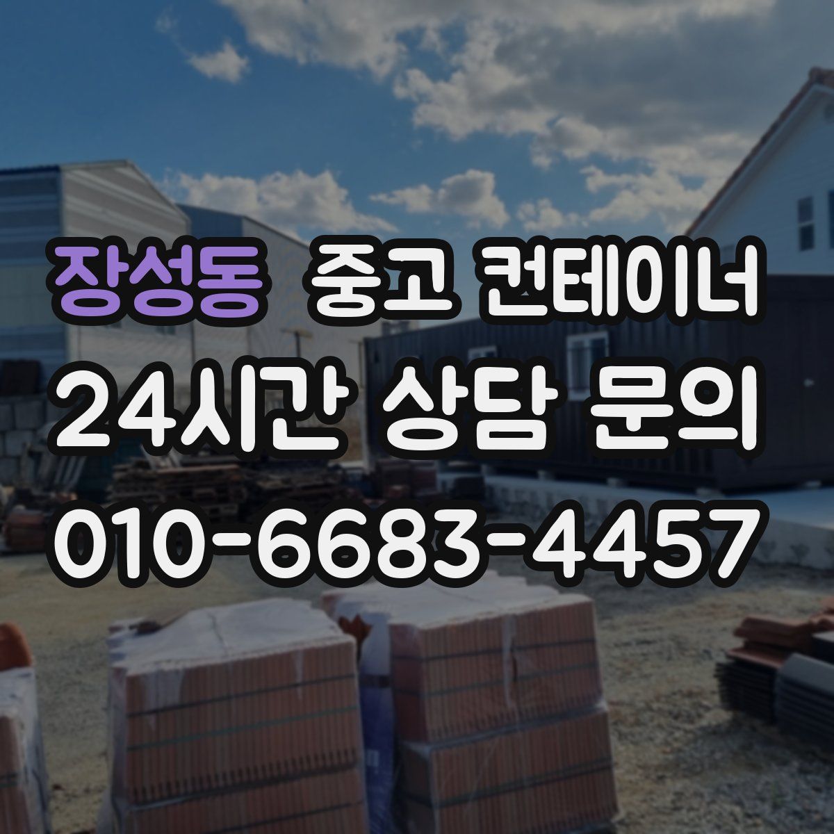 장성동 컨테이너 매매