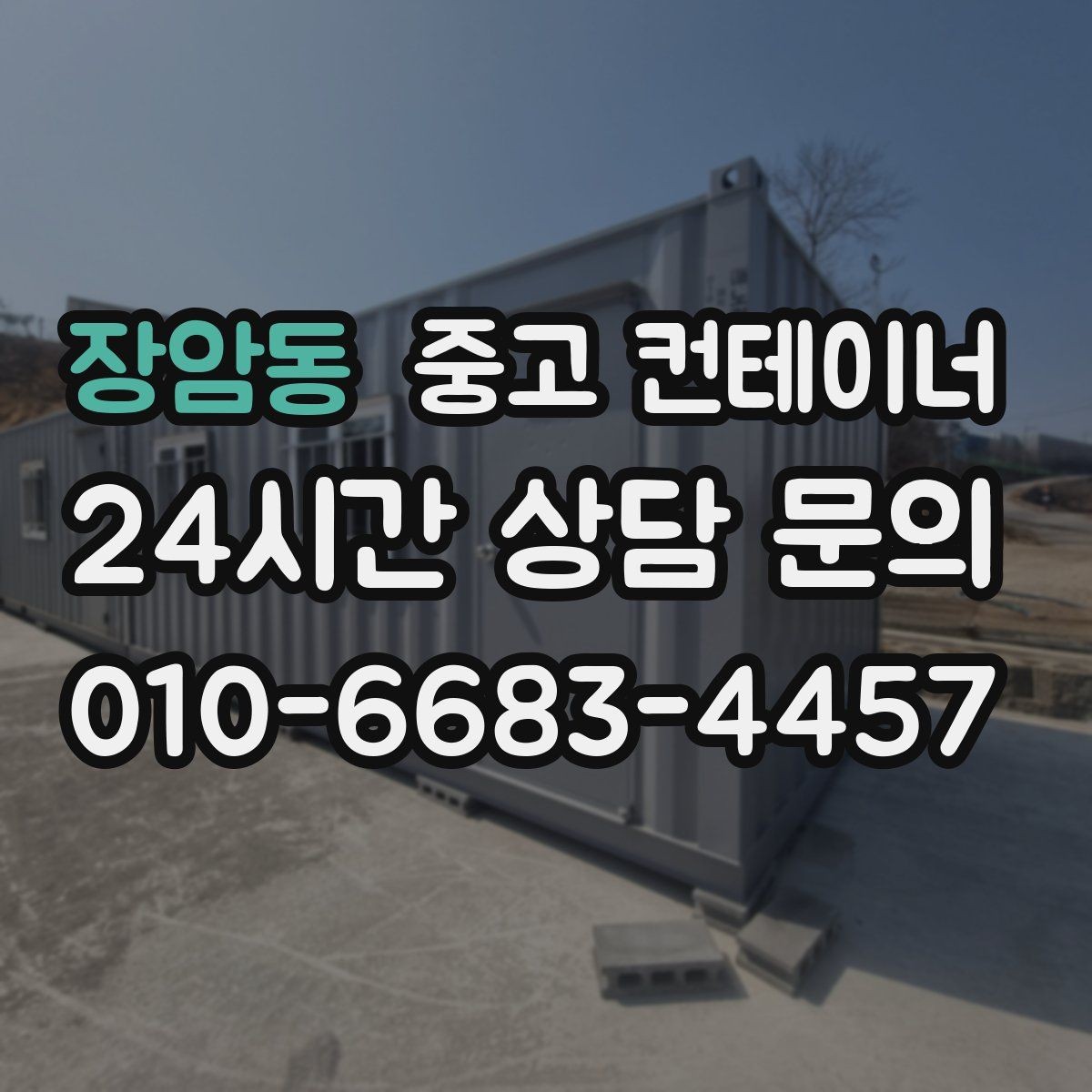 장암동 중고 컨테이너 매매 현장 분위기를 바꾸는 미관 동선 정리 전략