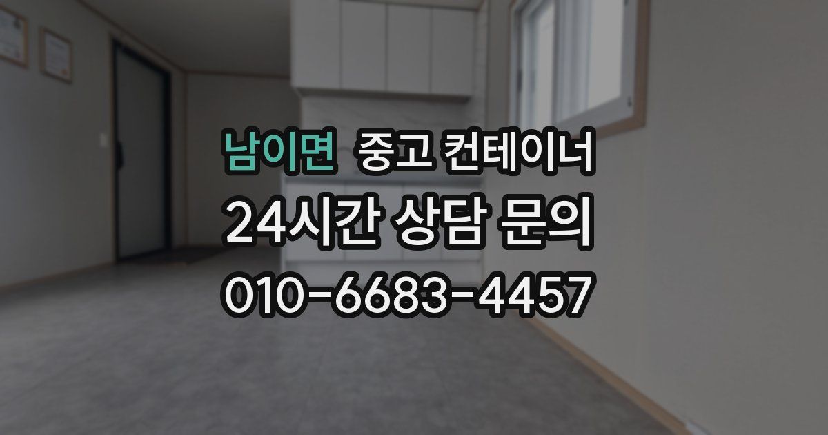 남이면 중고 컨테이너 매매