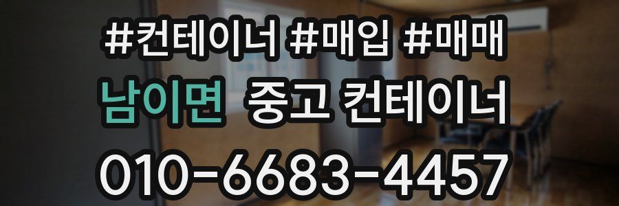 남이면 중고 컨테이너