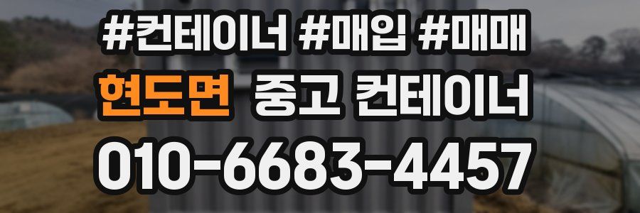 현도면 중고 컨테이너