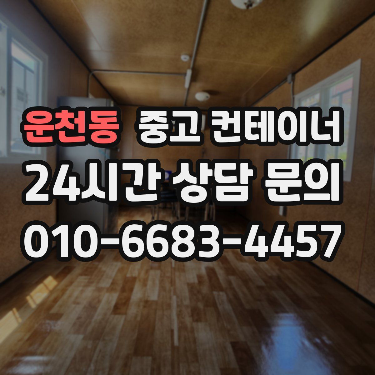 운천동 컨테이너 매매