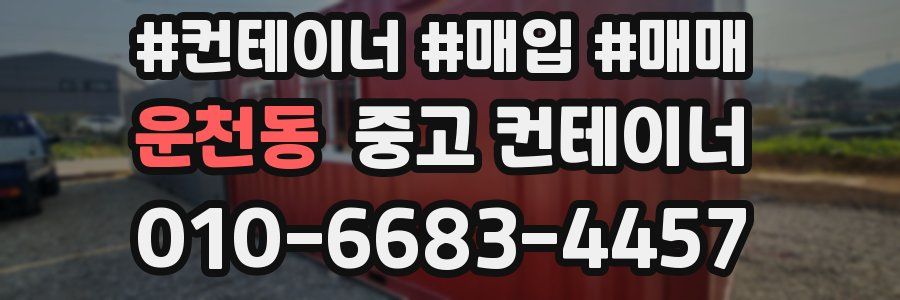 운천동 중고 컨테이너