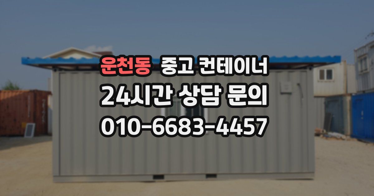 운천동 중고 컨테이너 매매