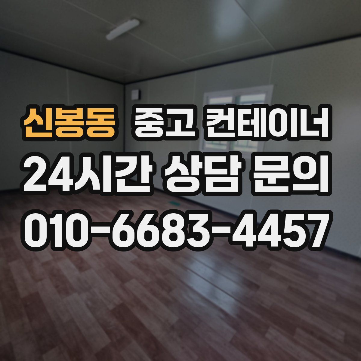 신봉동 컨테이너 매매