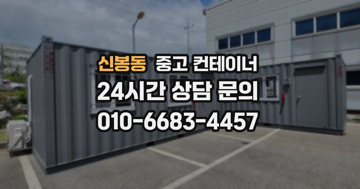 신봉동 중고 컨테이너 매매