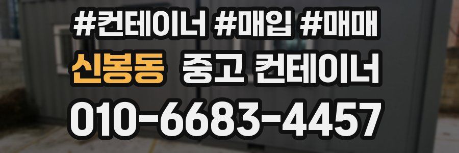 신봉동 중고 컨테이너