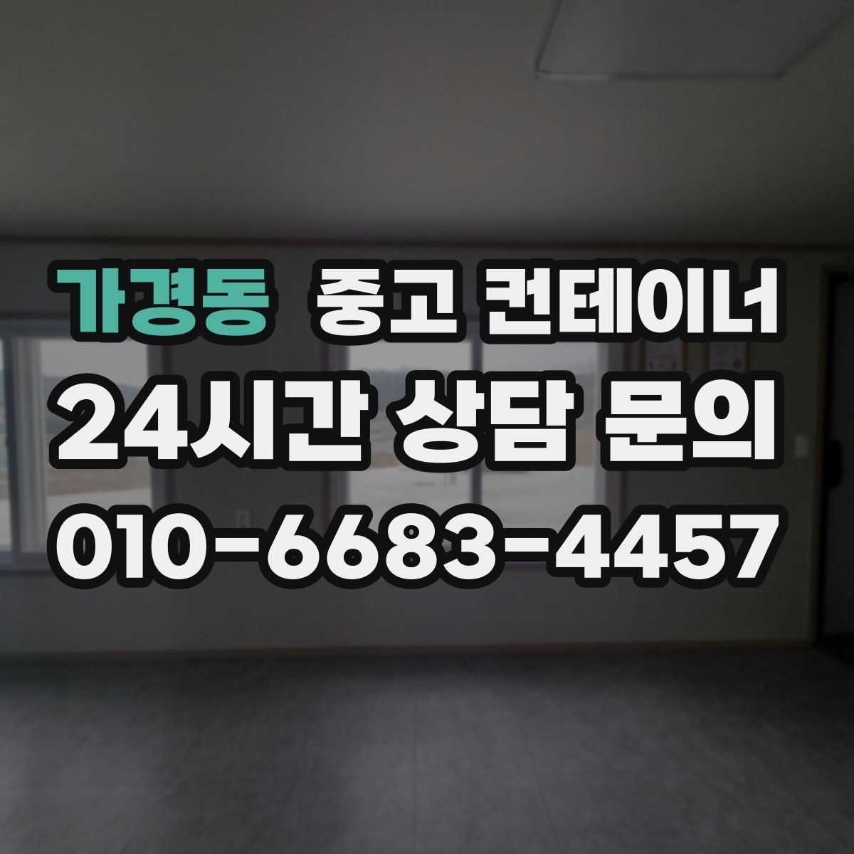 가경동 컨테이너 매매