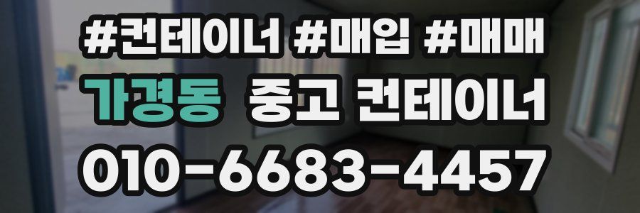 가경동 중고 컨테이너
