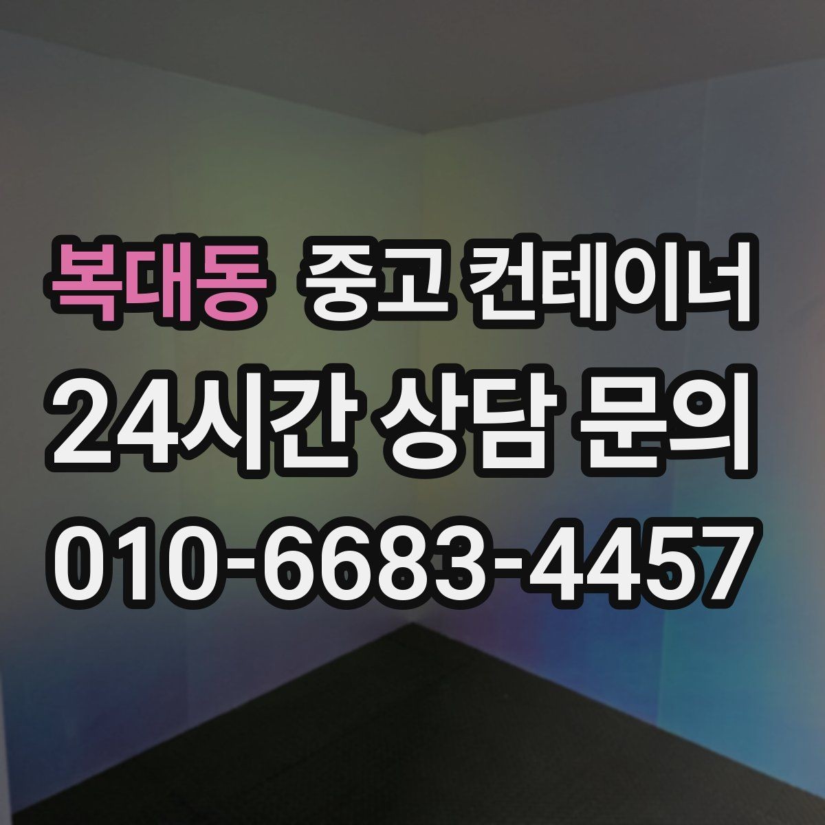 복대동 중고 컨테이너 매매 숙소용 휴게실용 동 거래 요령