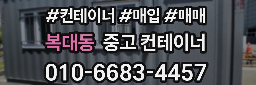 복대동 중고 컨테이너
