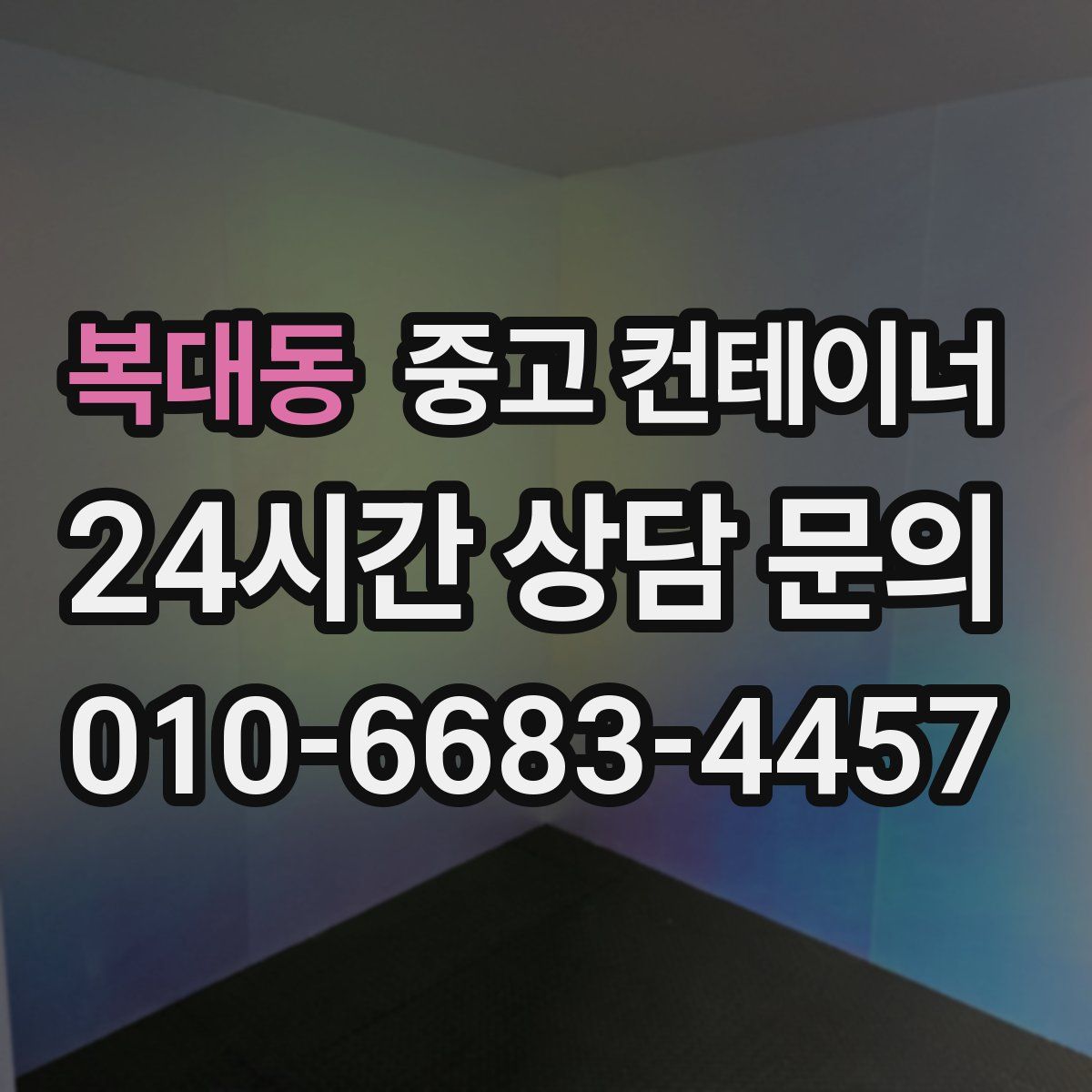 복대동 컨테이너 매매